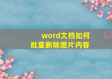 word文档如何批量删除图片内容