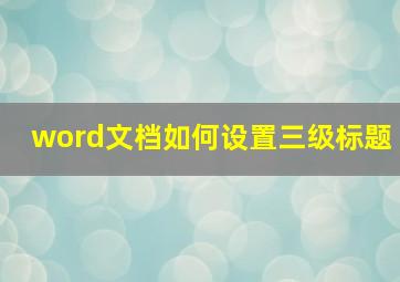 word文档如何设置三级标题