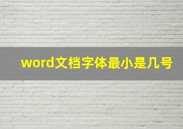 word文档字体最小是几号