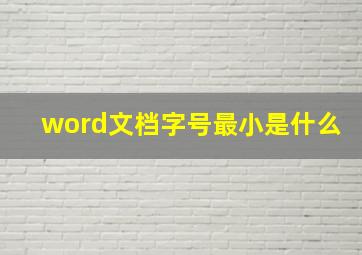 word文档字号最小是什么