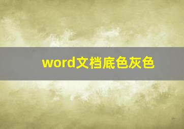 word文档底色灰色