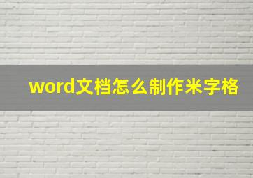 word文档怎么制作米字格