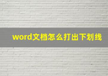 word文档怎么打出下划线