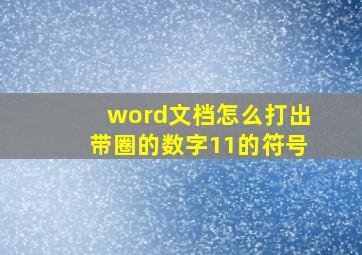 word文档怎么打出带圈的数字11的符号