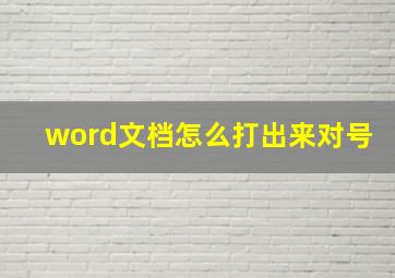 word文档怎么打出来对号