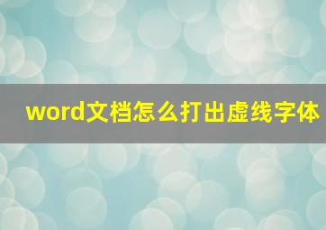 word文档怎么打出虚线字体