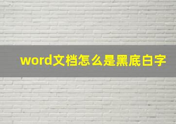 word文档怎么是黑底白字