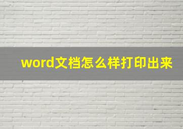 word文档怎么样打印出来