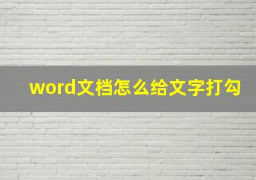 word文档怎么给文字打勾