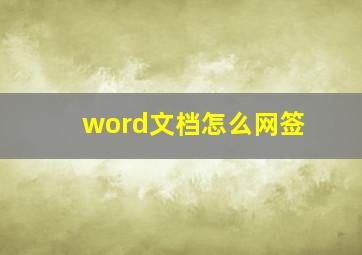 word文档怎么网签