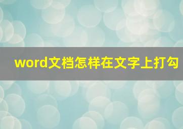 word文档怎样在文字上打勾