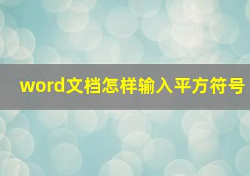 word文档怎样输入平方符号