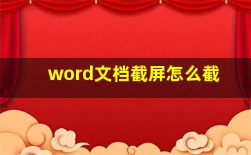 word文档截屏怎么截