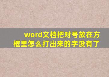 word文档把对号放在方框里怎么打出来的字没有了