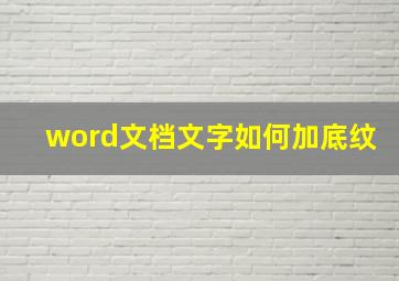 word文档文字如何加底纹