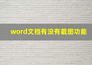 word文档有没有截图功能