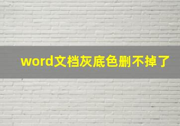 word文档灰底色删不掉了