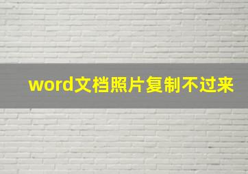 word文档照片复制不过来