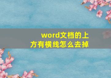 word文档的上方有横线怎么去掉