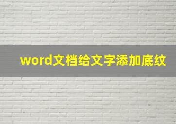 word文档给文字添加底纹