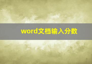 word文档输入分数