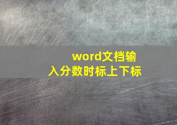 word文档输入分数时标上下标