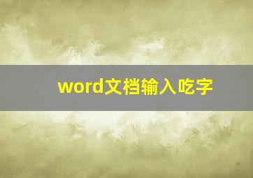 word文档输入吃字