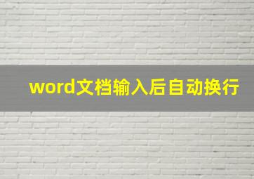 word文档输入后自动换行