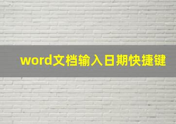 word文档输入日期快捷键