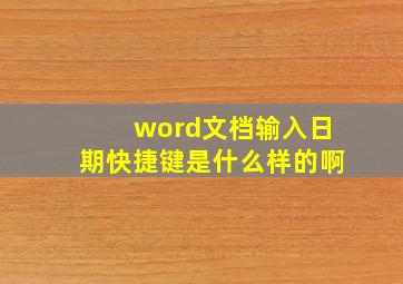 word文档输入日期快捷键是什么样的啊