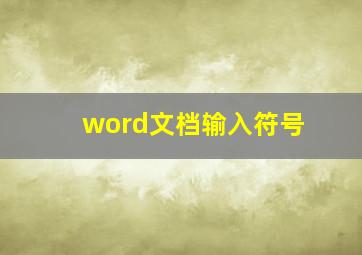 word文档输入符号