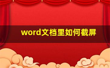 word文档里如何截屏