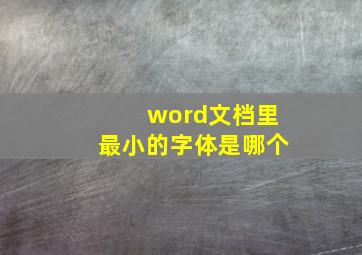 word文档里最小的字体是哪个