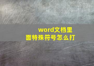 word文档里面特殊符号怎么打