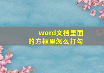 word文档里面的方框里怎么打勾