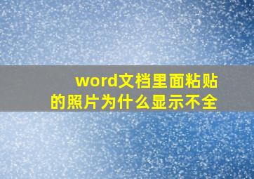 word文档里面粘贴的照片为什么显示不全