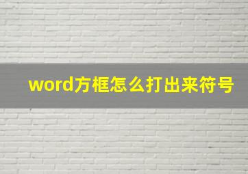 word方框怎么打出来符号