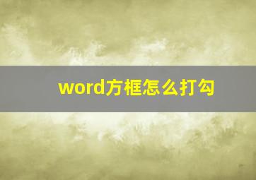 word方框怎么打勾