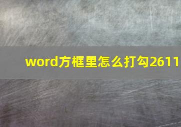 word方框里怎么打勾2611