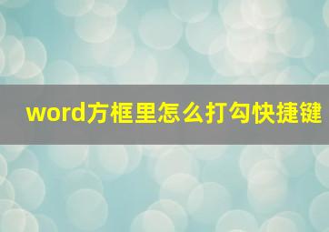 word方框里怎么打勾快捷键