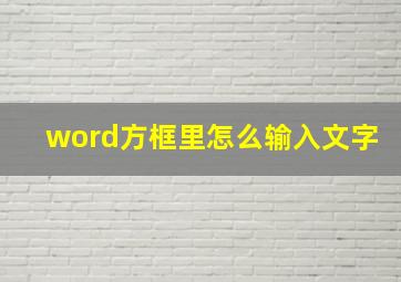 word方框里怎么输入文字