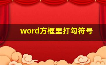 word方框里打勾符号