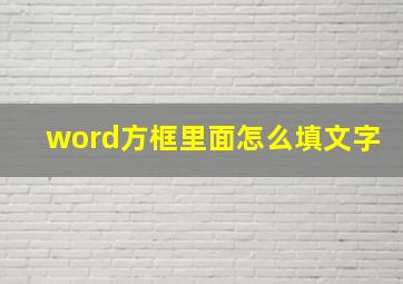 word方框里面怎么填文字