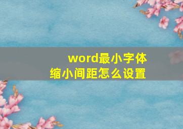 word最小字体缩小间距怎么设置