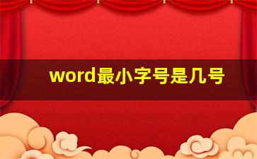 word最小字号是几号