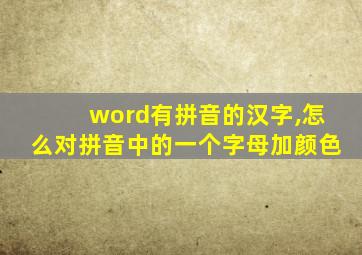 word有拼音的汉字,怎么对拼音中的一个字母加颜色