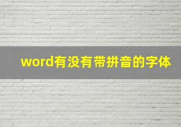 word有没有带拼音的字体