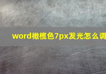 word橄榄色7px发光怎么调