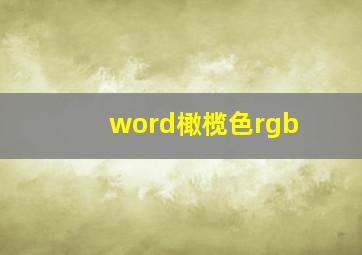 word橄榄色rgb