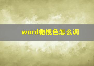 word橄榄色怎么调